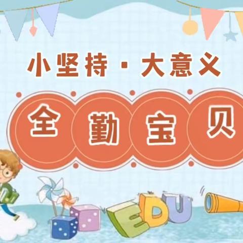 坚持上幼儿园，争当全勤宝贝—— 金色漫城早托幼一体化幼儿园 全勤宝贝颁奖典礼