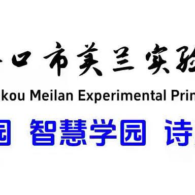 【博雅·体卫艺 】 “致童年，再出发” ——海口市美兰实验小学 2024年毕业典礼