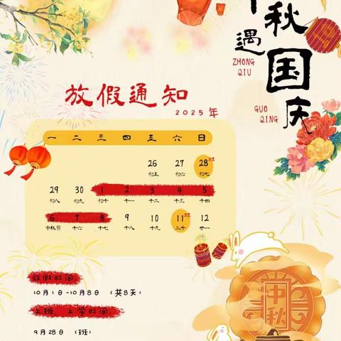 金乡县羊山镇东方红幼儿园 ‍2025国庆中秋放假通知及 ‍温馨提示