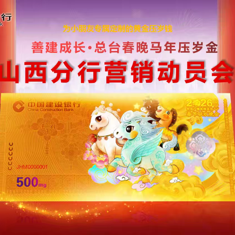 山西分行组织召开“马年压岁金”营销动员会