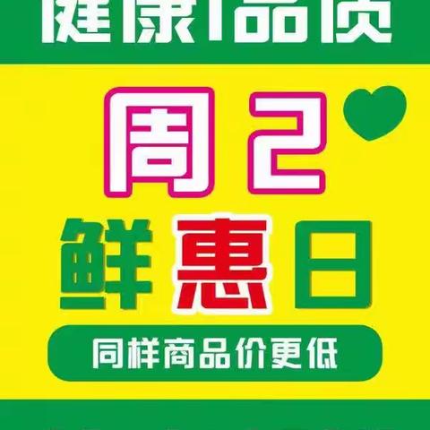 周二鲜‘惠’日，‘惠’动全城，同样商品价更低，品更优，更多会员专享秒杀进店选购！