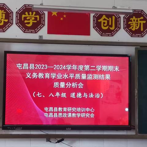 深入分析明得失，全力以赴提质量——屯昌县2023—2024学年度﻿第二学期期末学业水平质量监测﻿初中七、八年级道德与法治分析会