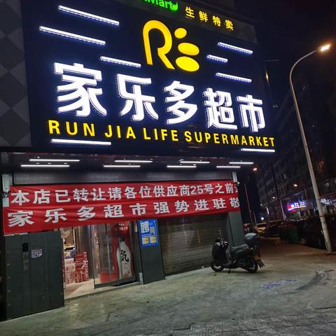 家乐多超市欢迎您！（工业路）