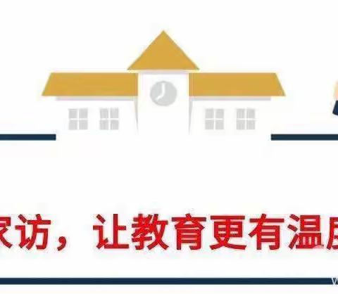 寒假家访暖人心·家校联系共成长——济水宣化学校2024年寒假大家访活动纪实