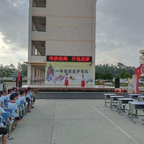 公馆镇第二小学“传承经典  开笔启蒙”一年级新生开笔礼活动