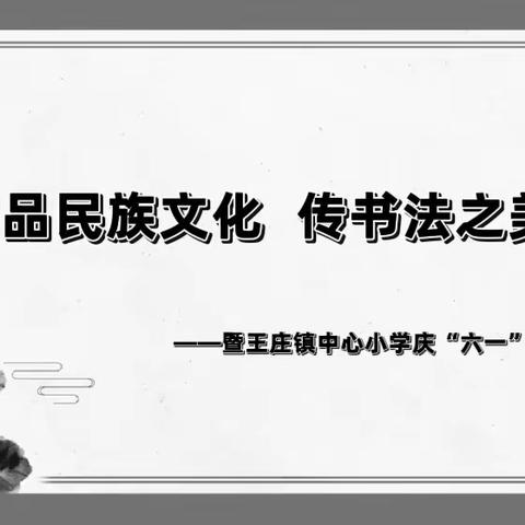 “书写汉字之美，传承经典文化”——暨王庄镇中心小学庆“六一”书法大赛纪实