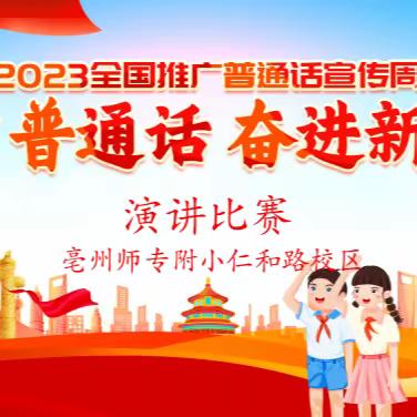 亳州师专附小仁和路校区“推广普通话 奋进新征程”主题演讲比赛