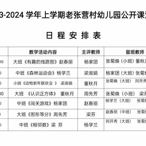 【以研促教，趣探数学】——下庄镇老张营村幼儿园2023—2024学年公开课活动