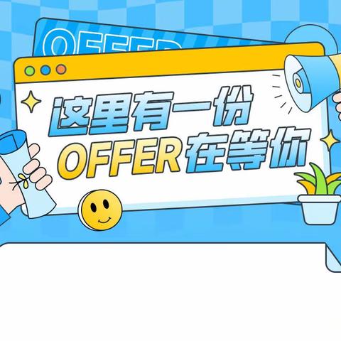 这里有一份offer在等你