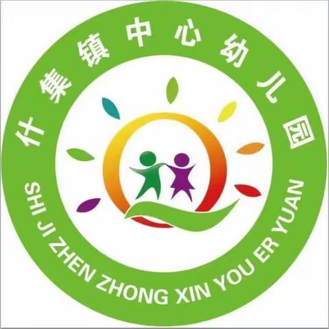 “新学期  新开端”什集镇中心幼儿园开学啦！