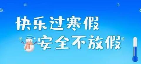 “快乐过寒假，安全不放假”——中水东幼儿园2024年寒假安全致家长的一封信