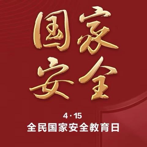 国家安全，共“童”守护——娄村学区中水东幼儿园全民国家安全教育日主题活动