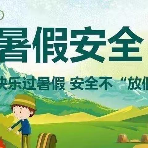 【中牟县润潼幼儿园】暑假放假通知及温馨提示