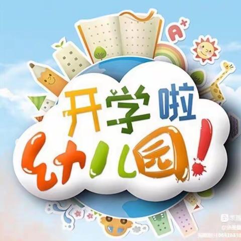 高家镇蓝天幼儿园开学啦