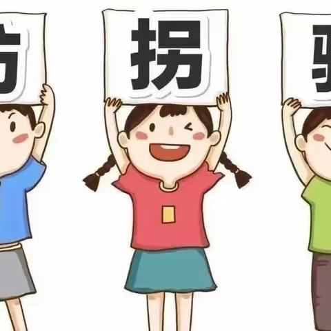 《拒绝甜蜜诱惑   防拐牢记心间》第九周安全教育