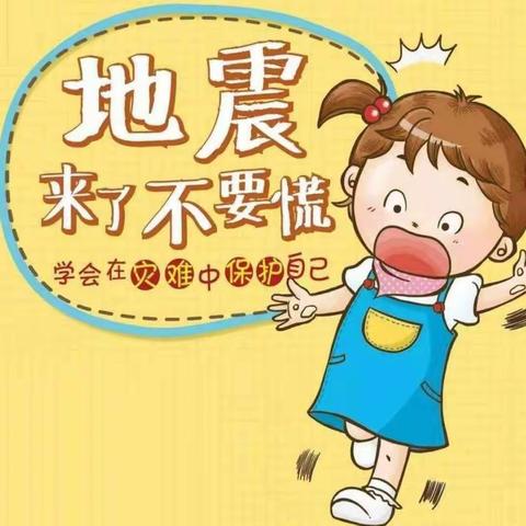 《防震减灾，安全童行》第十二周安全教育