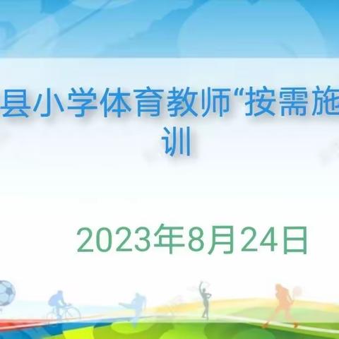 肇源县小学体育教师“按需施训”活动纪实