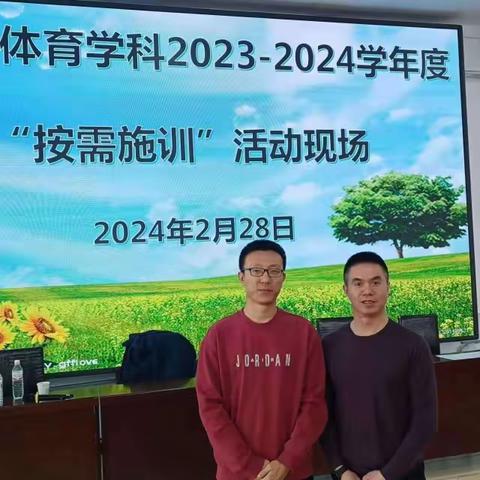 肇源县体育学科2023—2024学年度“按需施训”活动纪实