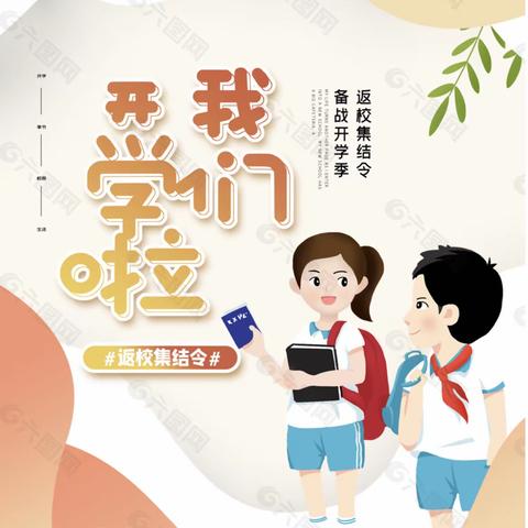 开学季，让梦想起航———江埠乡山里小学2023年秋开学教育指南