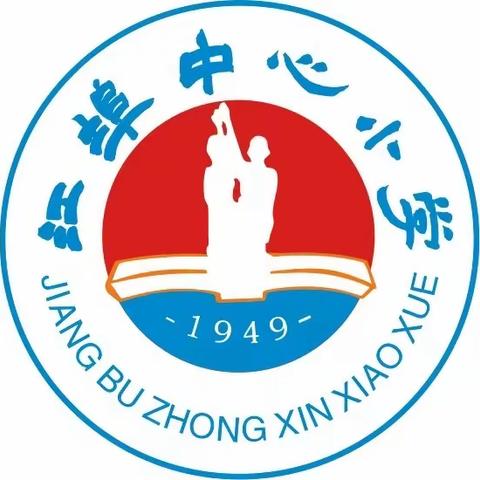 防校园欺凌，为成长护航———江埠乡山里小学防校园欺凌安全教育