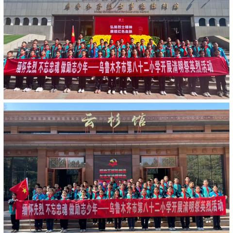 “缅怀先烈 不忘忠魂 做励志少年” ——乌鲁木齐市第八十二小学开展 清明祭英烈主题教育活动