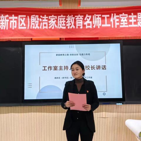 “遇见自己·慧心会语”高新区（新市区）殷洁家庭教育名师工作室主题活动