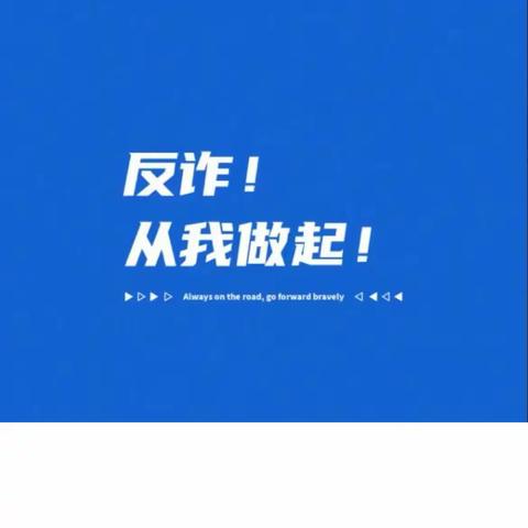 反电信诈骗—大连农商银行普兰店炮台支行在行动