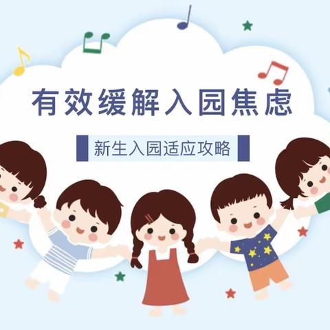 你好，幼儿园｜新生入园适应攻略——有效缓解入园焦虑