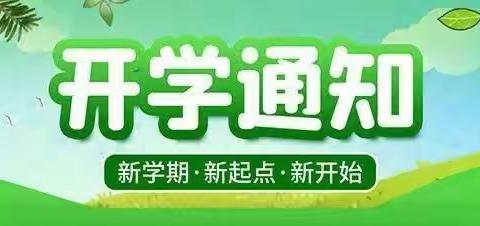 乐昌市啟思幼儿园开学通知及温馨提示