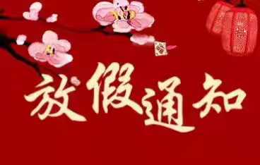 啟思幼儿园寒假放假通知及温馨提示