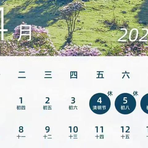 启思幼儿园清明节放假通知及温馨提示