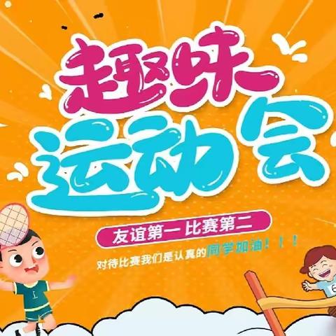 研和南厂小学冬季运动会