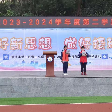 “学好新思想，做好接班人” ——南厂小学2024春季开学典礼