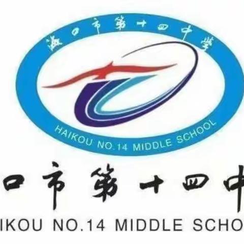 总结促提升，扬帆再起航——海口市第十四中学2023-2024学年度第一学期生物组第一次会议