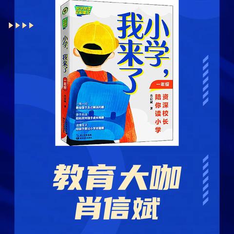 适合的教育才是最好的教育---深圳市耀华实验学校幼小衔接讲座