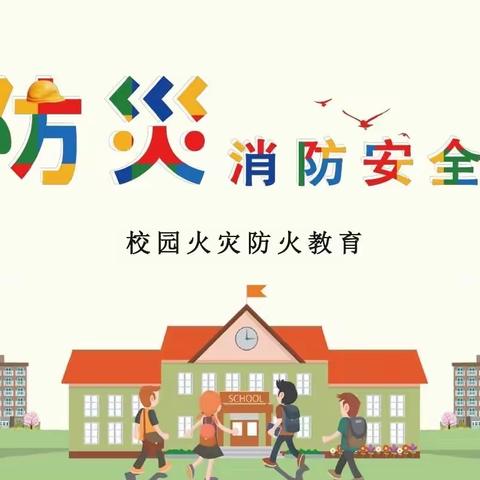 消防演练 防范未“燃”——旺疃消防安全演练