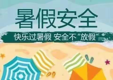 家校携手，共度安全暑假——旺疃小学暑期线上安全家长会