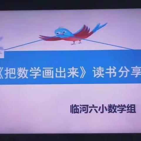 同读书，共成长——临河六小数学组《把数学画出来》读书沙龙汇报