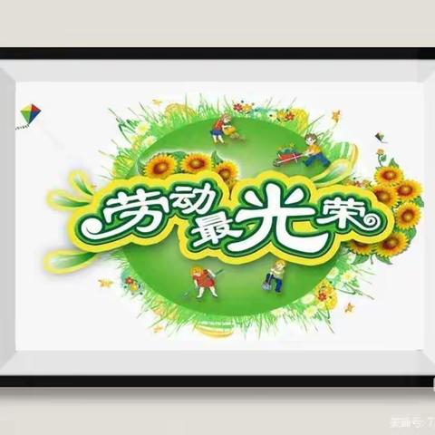 辛勤酿芬芳，劳动促成长——临河六小六（1）班劳动实践活动美篇