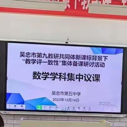 教以共进，研以致远——吴忠市第九教研共同体新课标背景下“教学评一致性”数学组集体备课研讨活动侧记