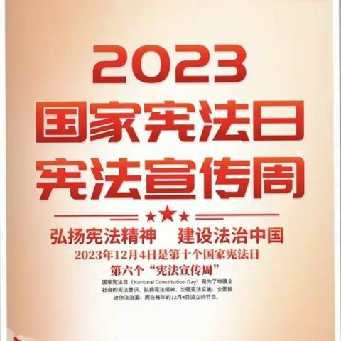 “大力弘扬宪法精神，建设社会主义法治文化” ——西关幼儿12.4“宪法宣传周”主题活动