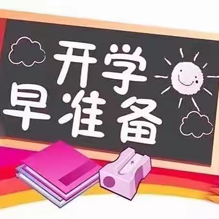 秋风有信 美好将至——罐头嘴镇中学开学须知