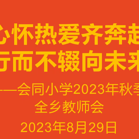 心怀热爱齐奔赴 行而不辍向未来   ——会同小学2023年秋季开学全乡教师会