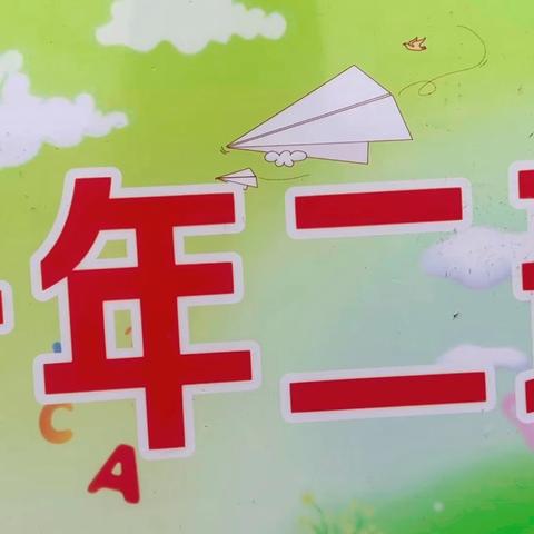 你好，一年级！