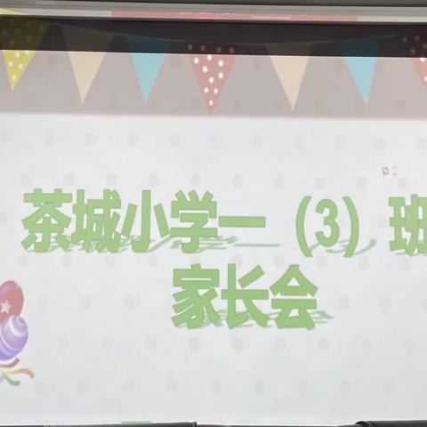 从心开始，为爱出发——茶城小学一（3）班家长会