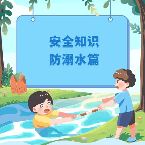 【秋季防溺水，一刻不放松】大水坑镇幼儿园中班组安全教育宣传