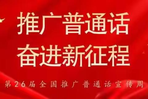 【推普周】推广普通话，奋进新征程﻿−−胡杨河职业技术学校推普周活动