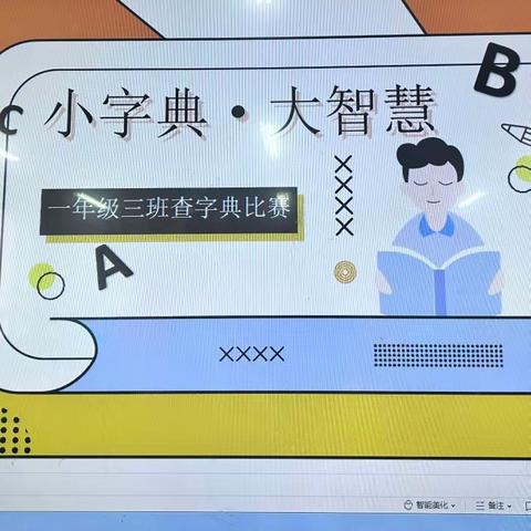 遨游“字”海    “典”亮精彩——吴起县宜兴希望学校一年级（3）班音序查字典比赛纪实