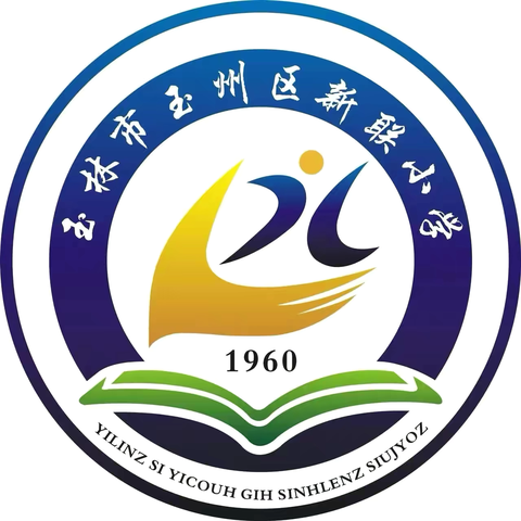 七十五载逢盛世 同心共筑谱华章——玉州区万秀小学新联校区庆祝新中国成立75周年主题系列活动