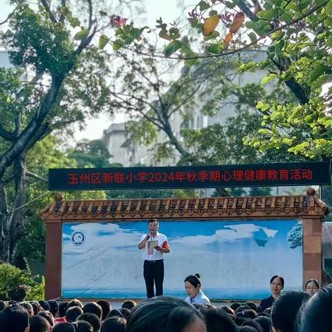 心向阳光，健康成长——玉州区新联小学2024年秋季期心理健康教育活动